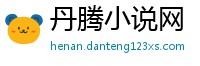 丹腾小说网